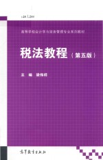 高等学校会计学与财务管理专业系列教材  税法教程  第5版