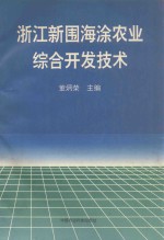 浙江新围海涂农业综合开发技术