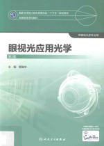 全国高等学校教材  眼视光应用光学  供眼视光学专业用  第2版