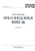 中华人民共和国国家计量检定系统表框图汇编 2016年修订版