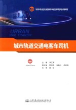 城市轨道交通操作岗位系列培训教材 城市轨道交通电客车司机