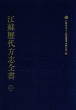 江苏历代方志全书 67 苏州府部