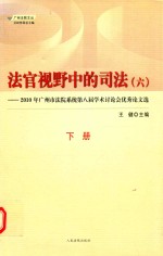 法官视野中的司法 6 2010年广州市法院系统第八届学术讨论会优秀论文选 下