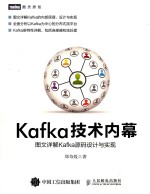 Kafka技术内幕 图文详解Kafka源码设计与实现