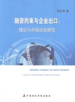 理论与中国经验研究 融资约束与企业出口