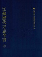 江苏历代方志全书 57 苏州府部