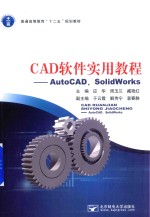 CAD软件实用教程 AutoCAD、SolidWorks