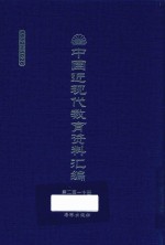 中国近现代教育资料汇编 1912-1926 第210册