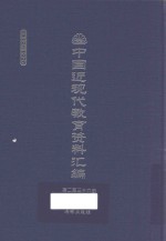 中国近现代教育资料汇编 1912-1926 第236册