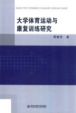 大学体育运动与康复训练研究