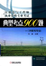 注册电气工程师执业资格专业考试 典型考点900题 供配电专业