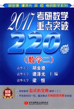 2017考研数学重点突破220题 数学 2