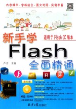 新手学Flash全面精通