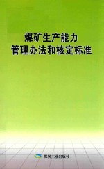 煤矿生产能力管理办法和核定标准