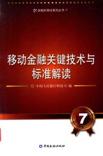 移动金融关键技术与标准解读