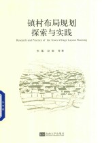 镇村布局规划探索与实践