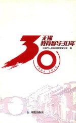 无锡教育督导30年