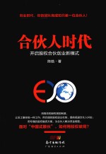 合伙人时代  开启股权合伙创业新模式