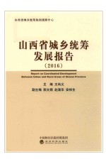 2016山西省城乡统筹发展报告