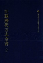 江苏历代方志全书 37 苏州府部