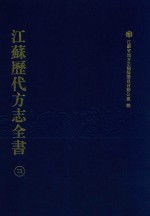 江苏历代方志全书 73 苏州府部