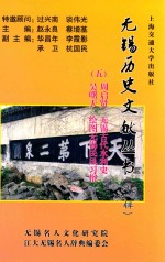 无锡历史文献丛书 第1辑 5 周启贤 无锡古代水利史 吴曙天 绘图无锡民风习俗