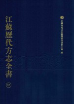 江苏历代方志全书 97 苏州府部