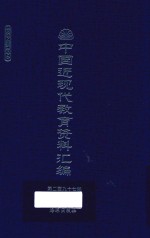 中国近现代教育资料汇编 1912-1926 第297册