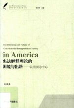 宪法解释理论的困境与出路  以美国为中心