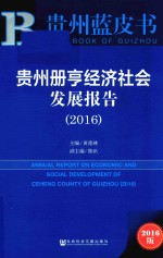 贵州册亨经济社会发展报告2016 2016版