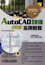 AutoCAD 2018实用教程 中文版