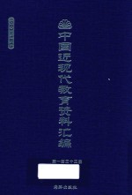 中国近现代教育资料汇编 1900-1911 第133册