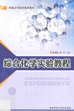 综合化学实验教程