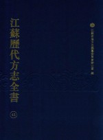 江苏历代方志全书 43 省部