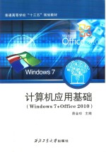 计算机应用基础  Windows7+Office2010