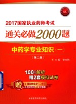 2017国家执业药师考试通关必做2000题 中药学专业知识 1 第2版