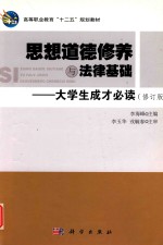 思想道德修养与法律基础 大学生成才必读