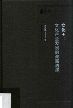 文化产业管理系列丛书  文化+  文化产业发展的战略选择