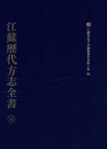 江苏历代方志全书 92 苏州府部