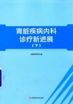 肾脏疾病内科诊疗新进展 下