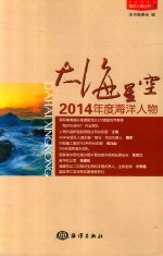 海洋人物丛书 大海星空 2014年度海洋人物