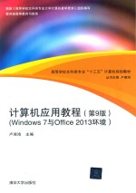 高等学校文科类专业“十三五”计算机规划教材 计算机应用教程 WINDOWS 7与OFFICE 2013环境 第9版