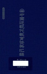 中国近现代教育资料汇编 1912-1926 第270册