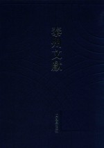 泰州文献 第1辑 11 （康熙）续增靖江县志 （光绪）靖江县志 （民国）靖江县志稿