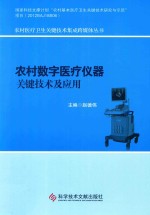 农村数字医疗仪器关键技术及应用