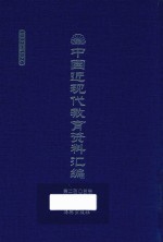 中国近现代教育资料汇编 1912-1926 第205册