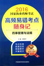 国家执业药师考试 高频易错考点随自记 药事管理与法规 2016版