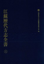 江苏历代方志全书 10 江宁府部