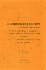 徐州矿业大学MBA学位论文 独立学院可持续发展问题及其对策研究 以徐州师范大学科文学院为例