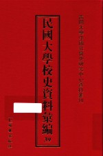 民国大学校史资料汇编 39